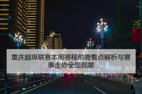 重庆超级联赛本周赛程前瞻看点解析与赛事走势全面观察