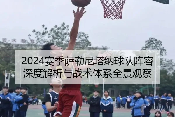2024赛季萨勒尼塔纳球队阵容深度解析与战术体系全景观察