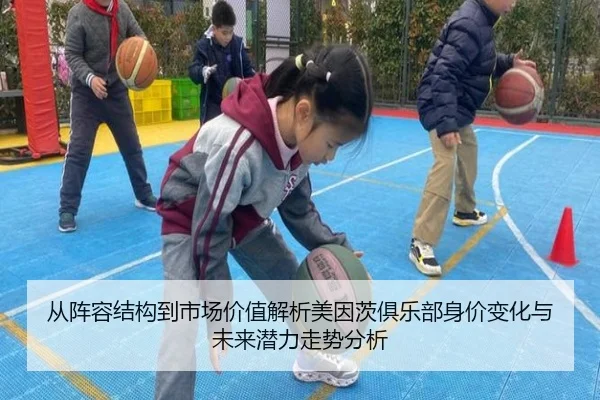 从阵容结构到市场价值解析美因茨俱乐部身价变化与未来潜力走势分析