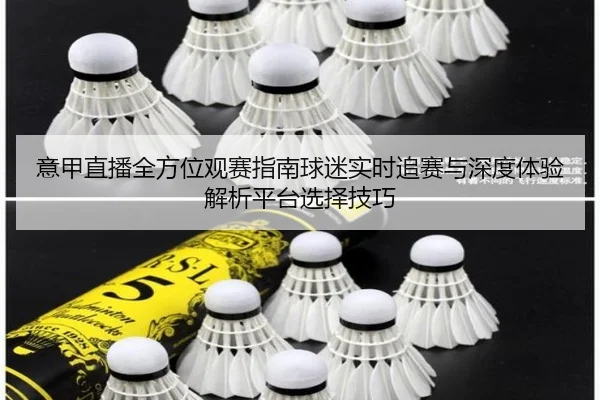 yi-jia-zhi-bo-quan-fang-wei-guan-sai-zhi-nan-qiu-mi-shi-shi-zhui-sai-yu-shen-du-ti-yan-jie-xi-ping-tai-xuan-ze-ji-qiao-2-734.jpg