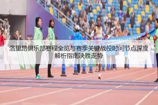 luo-li-ang-ju-le-bu-sai-cheng-quan-lan-yu-sai-ji-guan-jian-zhan-yi-shi-jian-jie-dian-shen-du-jie-xi-zhi-nan-jue-sheng-2-444.jpg