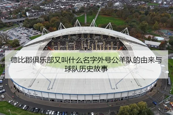 德比郡俱乐部又叫什么名字外号公羊队的由来与球队历史故事