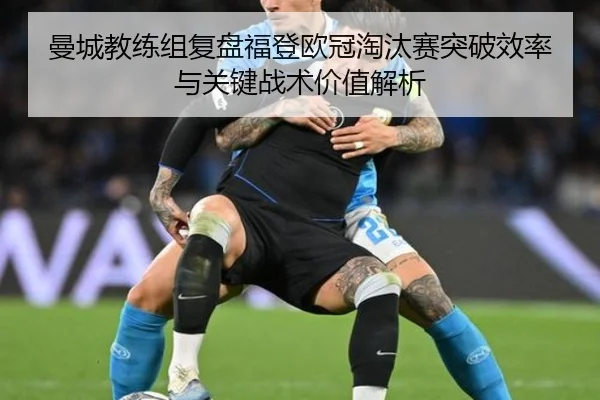 man-cheng-jiao-lian-zu-fu-pan-fu-deng-ou-guan-tao-tai-sai-tu-po-xiao-lv-yu-guan-jian-zhan-shu-jia-zhi-jie-xi-2-739.jpg