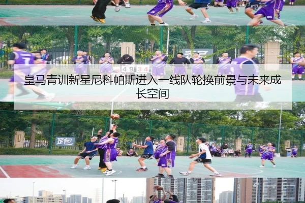 皇马青训新星尼科帕斯进入一线队轮换前景与未来成长空间